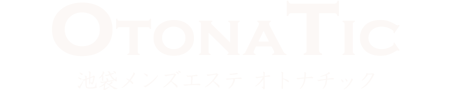 池袋メンズエステ【OTONATIC】オトナチック