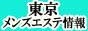 東京メンズエステ情報