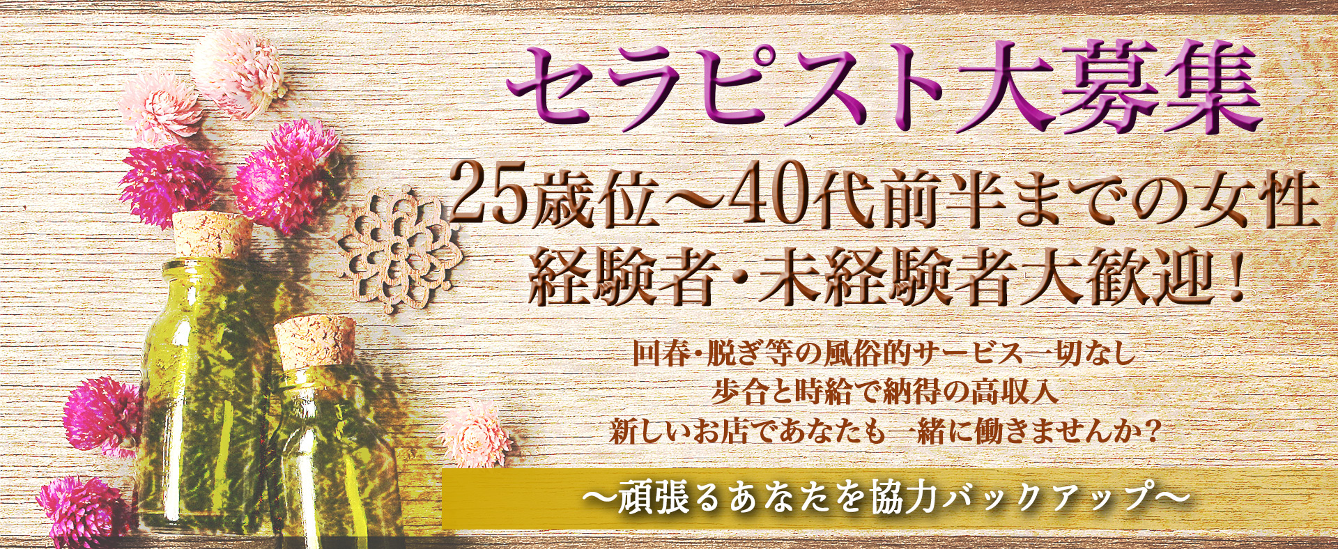 セラピスト大募集　25歳位〜40代前半までの女性　経験者・未経験者大歓迎